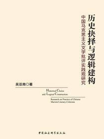 历史抉择与逻辑建构：中国马克思主义文学批评实践观研究