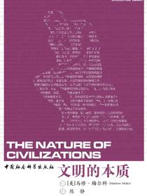 文明的本质
