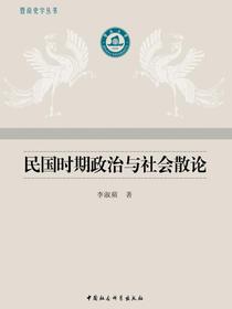 民国时期政治与社会散论