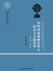 伊犁河流域额鲁特人托忒文文献荟萃.第二辑：全二卷：蒙古语