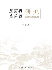 皇甫冉皇甫曾研究