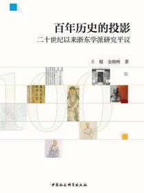 百年历史的投影：二十世纪以来浙东学派研究平议