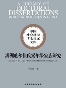 满洲瓜尔佳氏索尔果家族研究