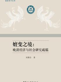 嬗变之境：晚清经济与社会研究疏稿