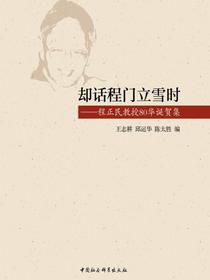 却话程门立雪时：程正民教授80华诞贺集