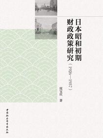 日本昭和初期财政政策研究：1926—1937