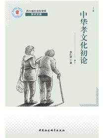中华孝文化初论