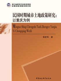 民国时期城市土地政策研究：以重庆为例