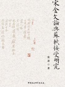 宋金文论与苏轼接受研究