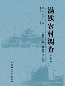 满铁农村调查.总第5卷，惯行类.第5卷：全2册
