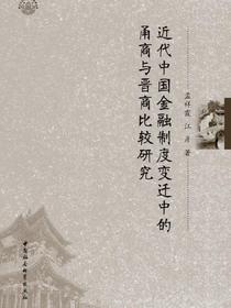 近代中国金融制度变迁中的甬商与晋商比较研究