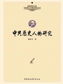 中共历史人物研究