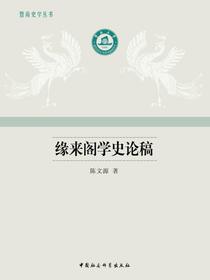缘来阁学史论稿