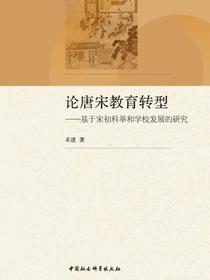 论唐宋教育转型：基于宋初科举和学校发展的研究
