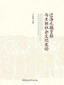 迁洛元魏皇族与士族社会文化史论