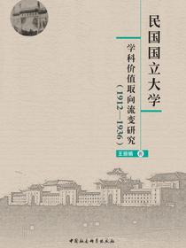 民国国立大学学科价值取向流变研究：1912—1936