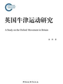 英国牛津运动研究