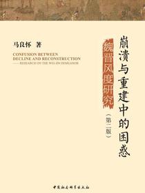 崩溃与重建中的困惑：魏晋风度研究