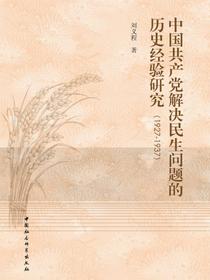 中国共产党解决民生问题的历史经验研究：1927—1937