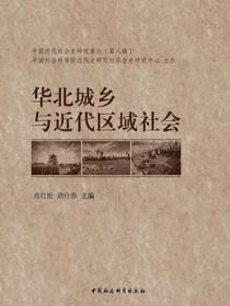 华北城乡与近代区域社会