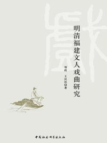 明清福建文人戏曲研究