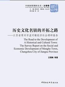 历史文化名镇的开拓之路：江苏省常州市孟河镇经济社会调研报告