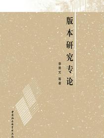 版本研究专论