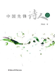 中国先锋诗人论