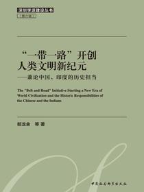 “一带一路”开创人类文明新纪元：兼论中国、印度的历史担当