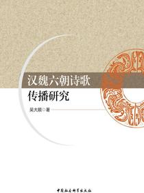 汉魏六朝诗歌传播研究