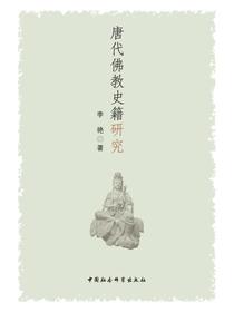 唐代佛教史籍研究