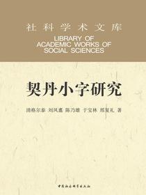 契丹小字研究