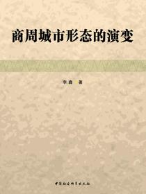 商周城市形态的演变