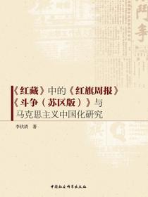 红藏中的红旗周报斗争（苏区版）与马克思主义中国化研究