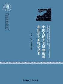 中国人民大学博物馆藏和田出土粟特语文书
