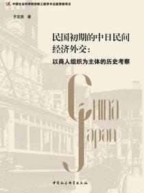 民国初期的中日民间经济外交：以商人组织为主体的历史考察