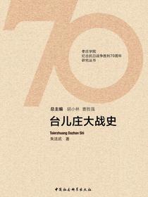 台儿庄大战史
