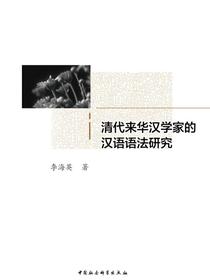 清代来华汉学家的汉语语法研究