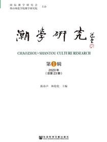 潮学研究（2020年第1辑总第23期）