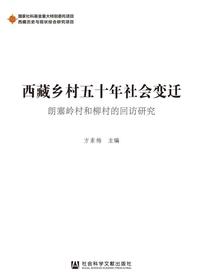 西藏乡村五十年社会变迁：朗塞岭村和柳村的回访研究（西藏历史与现状综合研究项目）