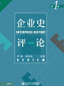 企业史评论（第1期）