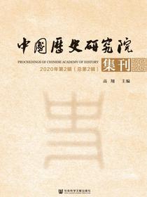 中国历史研究院集刊（2020年第2辑总第2辑）