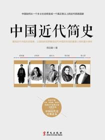 中国近代简史