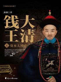 大清钱王（4）：资本大博弈
