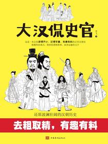 大汉侃史官