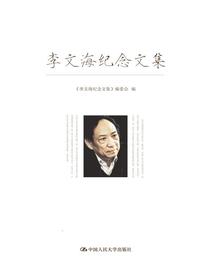 李文海纪念文集