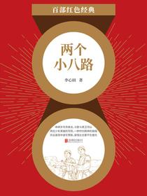 两个小八路（红色经典）