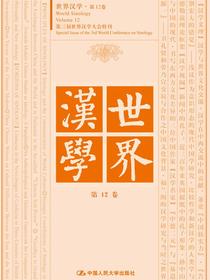 世界汉学第12卷