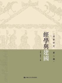 经学与建国（经学研究第2辑）