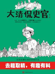 大清侃史官